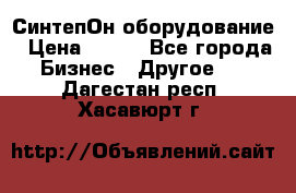 СинтепОн оборудование › Цена ­ 100 - Все города Бизнес » Другое   . Дагестан респ.,Хасавюрт г.